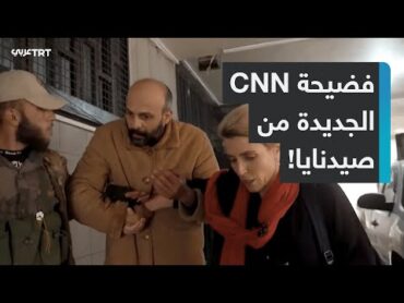 فضيحة جديدة لـCNN الأمريكية.. ما قصة "التقرير المفبرك عن السجين السري" في سوريا؟