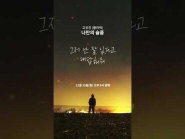 고유진 &39;나만의 슬픔&39; 리메이크 음원 발매 (12월 15일 18시 존버) 나만의슬픔