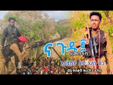 🛑 ና ጉዱ ፪  አርቲስት ፋኖ አለነ ፀጋ  Alene Tsga New music አዲስ ወኔ ቀስቃሽ ቀረርቶና ፍከራ amhara fano ቀረርቶ