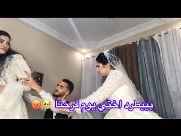 اختي جاتلي تبات معانا يوم ليله الفرح وجوزي طردها 🤦🏼‍♀️😭