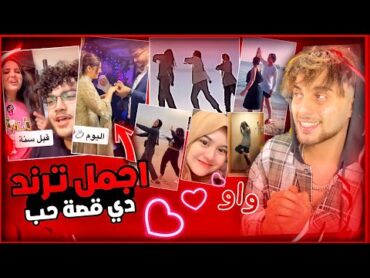 ترند تيك توك دي قصة حب هاد لترند راحة نفسية 🥺❤️