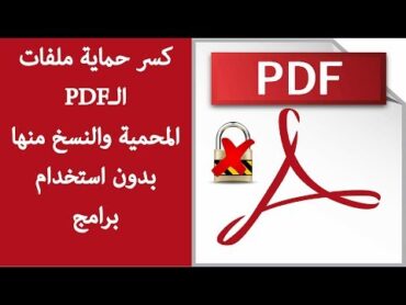 طريقة فك حماية ملفات الـ PDF المحمية والنسخ منها (بدون برامج)