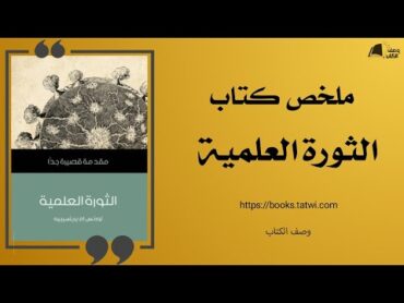 ملخص الكتاب الثورة العلمية  لورنس برينسيبية