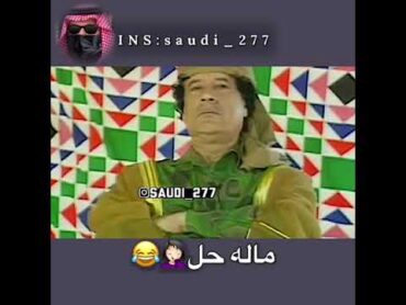 غرائب القذافي ضحك😂💔