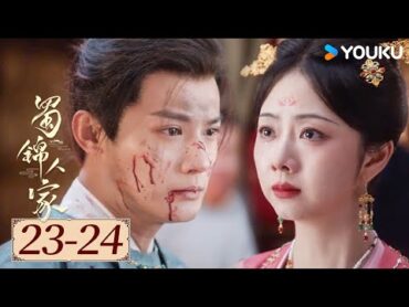 ENGSUB【蜀锦人家 Brocade Odyssey EP2324】季家蜀红娘遇上织锦世家子，联手破局共同谱写蜀锦佳话  古装 剧情  谭松韵 / 郑业成  YOUKU COSTUME