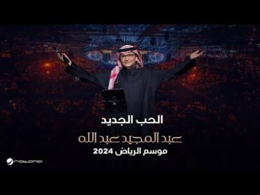 عبدالمجيد عبدالله  الحب الجديد  حفل موسم الرياض 2024