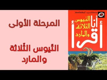 التيوس الثلاثة والمارد (سلسلة أنا أقرأ)  كتب ليديبرد