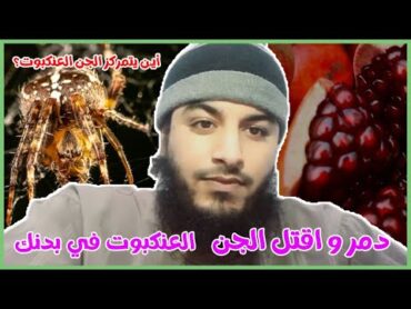 س9:أين يتمركز 🕸الجن العنكبوت🕷؟ وكيف ندمر هذا النوع من الجن؟🕷🕸🕸