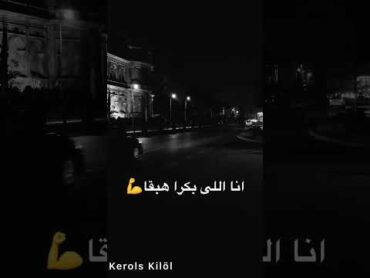 " انا اللي بكرة هبقي " 🖤✨  ابو الليف. حالات واتس