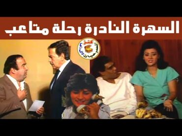 السهرة الدرامية رحلة متاعب  يونس شلبي  سماح انور  كمال الشناوي