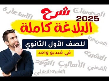 شرح البلاغة كاملة للصف الأول الثانوي في فيديو واحد جميع الدروس 2025