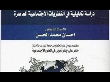 كتاب النظريات الاجتماعية المتقدمة/إحسان الحسن