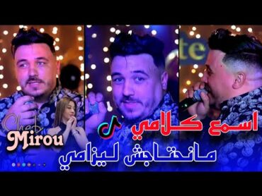 Cheb Mirou  Asma3 klami ma nhtajch les amis ( اسمع كلامي منحتاجش ليزامي ) Live 2025