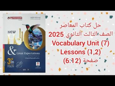 حل كتاب المعاصر الصف الثالث الثانوى 2025 Vocabulary Unit (7) Lessons (1,2) صفحة (126)