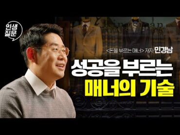 성공한 사람이 지키는 4가지 매너 법칙  민경남 작가 대인관계 동기부여 성공