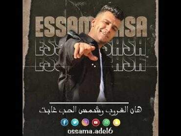 ( جراح كتير والكل قال مش قاصد ) عصام صاصا