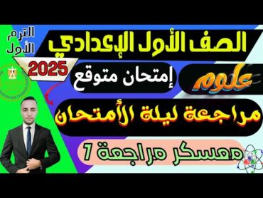 مراجعة نهائية علوم  الصف الأول الإعدادي الترم الأول 2025  مراجعة ليلة الأمتحان علوم أولي إعدادي