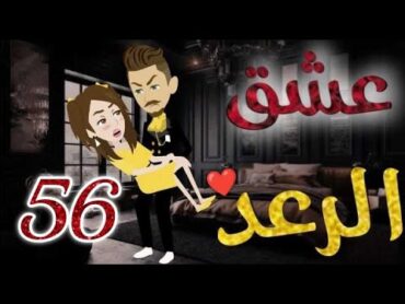 عشق الرعد♥الحلقه السادسةو  الخمسونقصه رومنسيه ممتعه جداروايات بسمه