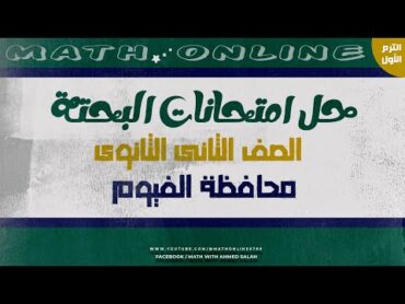 حل امتحان محافظة الفيوم  الرياضيات البحتة  الصف الثانى الثانوى  الترم الأول