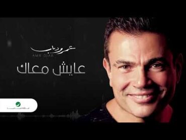 Amr Diab  Aayesh Maak  عمرو دياب  عايش معاك