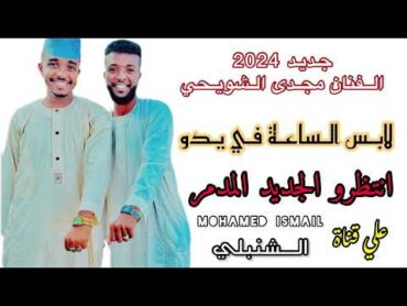 جديد الفنان مجدي الشويحي لابس الساعة في يدو