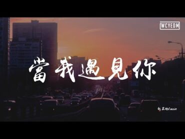 赵芷彤Cassie  当我遇见你【動態歌詞/pīn yīn gē cí】