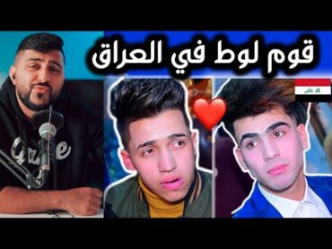 معقولة قوم لوط يعود في العراق!!؟  رياكشن شو