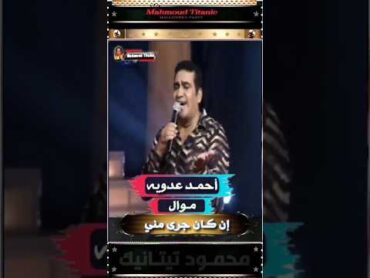 أحمـد عـدويه  موال ان كان جرى منى  أغراب يادنيا