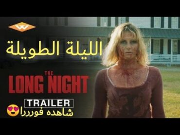 اعلان مترجم فيلم الليلة الطويلة ٢٠٢٢ the long night film2022 traillar