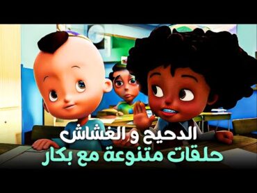 حسونة الغشاش و بكار الدحيح 😂  حلقات متنوعة مع بكار