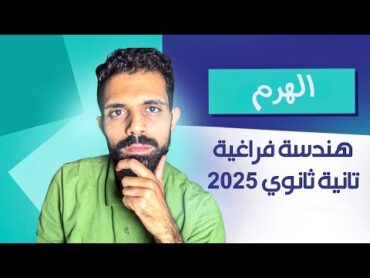 الهرم الدرس الثاني هندسة فراغية للصف الثاني الثانوي ترم اول علمي فقط