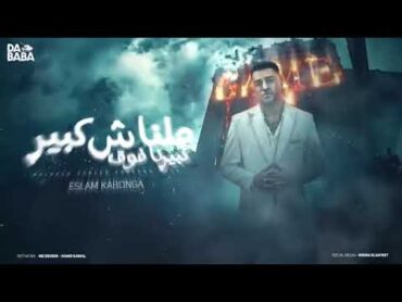 مهرجانملناش كبير كبيرنا فوقاسلام كابونجاتوزيع فيجو الدخلاويمهرجنات2024