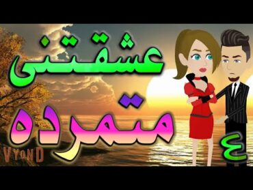 عشيقتنى متمرده  / الحلقه الرابعة / قصص حب / قصص عشق / حكايه و روايه توتا