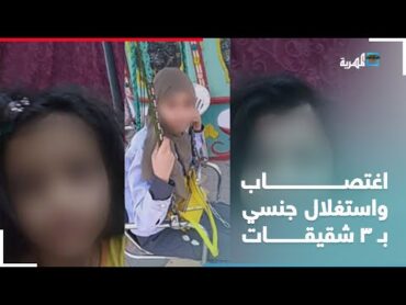 جريمة تقشعر لها الأبدان.. اغتصاب واستغلال جنسي بثلاث شقيقات في صنعاء