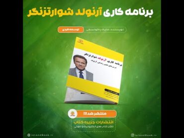 کتاب صوتی برنامه کاری آرنولد شوارتزنگر  درس هایی برای تغییر زندگی  جزیره کتاب