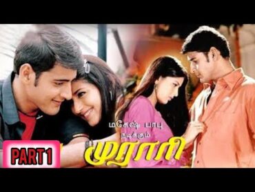 Murari (2001 film) Tamil Mahesh Babu Sonali Bendre (Part 1)