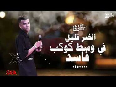 (جراح كتير والكل قال مش قاص) الخير قليل في وسط كوكب فاسدعصام صاصا عصام صاصا الكروان