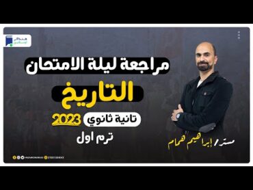 مراجعة ليلة الامتحان  تاريخ تانية ثانوي 2023 الترم الاول  حل تدريبات شاملة