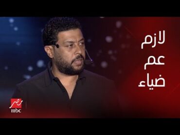 حفلة ليلة الدموع  محمد جمعة  في ليلة الدموع لازم عم ضياء يكون ضيف شرف الحفل