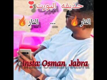 نيجيري و حذيفه البورت   حفلة بورتسودان  زنقت زمبار