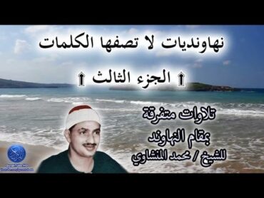 نهاونديات لا تصفها الكلمات للشيخ محمد المنشاوي  3