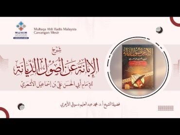 1 شرح كتاب الإبانة عن أصول الديانة لأبي الحسن الأشعري فضيلة الشيخ أ. د. محمد عبدالعليم دسوقي الأزهري