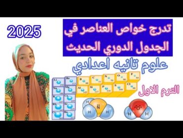 تدرج خواص العناصر في الجدول الدوري الحديث📊 الدرس الثاني علوم تانيه اعدادي الترم الاول 2025