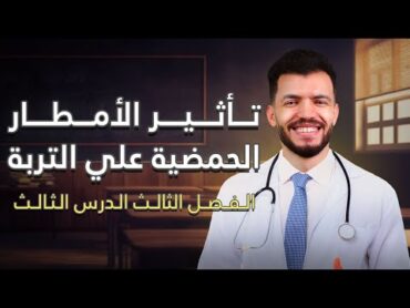 علوم متكامل تأثير الأمطار الحمضية علي التربة  الفصل التالت  الدرس التالت  التربة