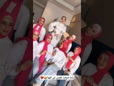 ياما ضيعت فلوس في الهوا😂💃🔥shortvideo weddingdress explorepage dancevideo foryou