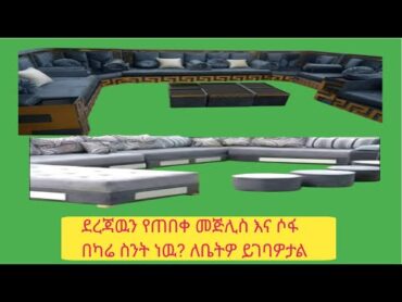 ሌግዠሪ እዚህ ይጀምራል👌እንዳያመልጠዎyoutubeshorts furniture dubai duet youtube abelbirhanu home bed