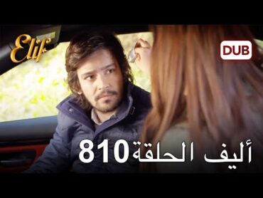 أليف الحلقة 810  دوبلاج عربي