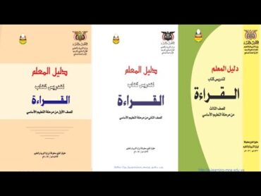 تحميل دليل المعلم اليمني لمادة لغة عربية pdf للصف الاول والثاني والثالث والرابع من التعليم الاساسي