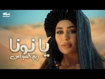 Reem Al Sawas  Ya Nona (Official Music Video)  ريم السواس  يا نونا