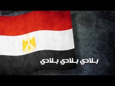 النشيد الوطني المصري  بالكلمات HD